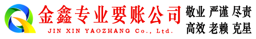 石阡清债公司